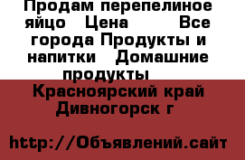 Продам перепелиное яйцо › Цена ­ 80 - Все города Продукты и напитки » Домашние продукты   . Красноярский край,Дивногорск г.